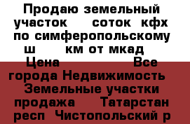 Продаю земельный участок 170 соток, кфх,по симферопольскому ш. 130 км от мкад  › Цена ­ 2 500 000 - Все города Недвижимость » Земельные участки продажа   . Татарстан респ.,Чистопольский р-н